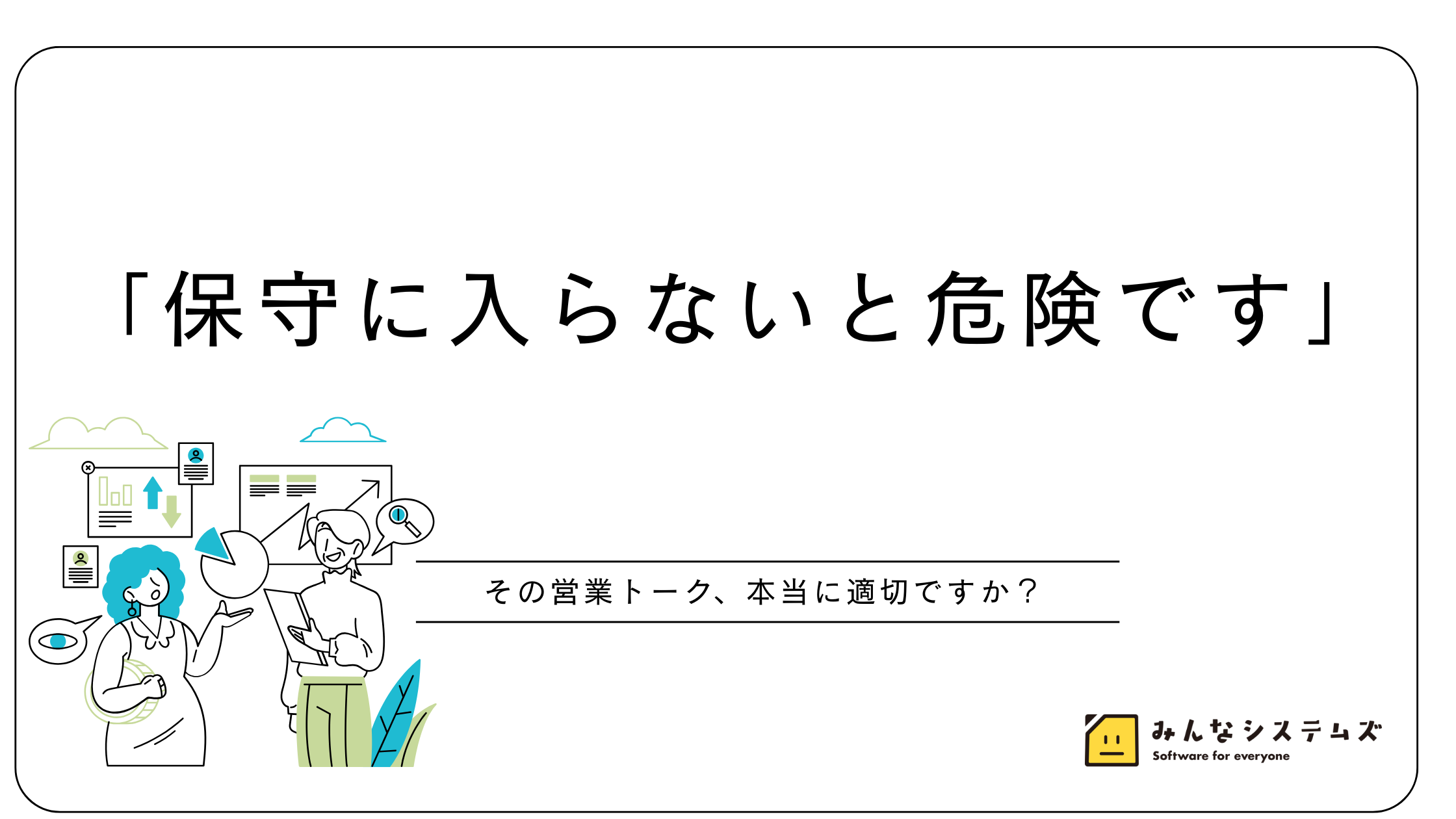「保守に入らないと危険です」その営業トーク、本当に適切ですか?