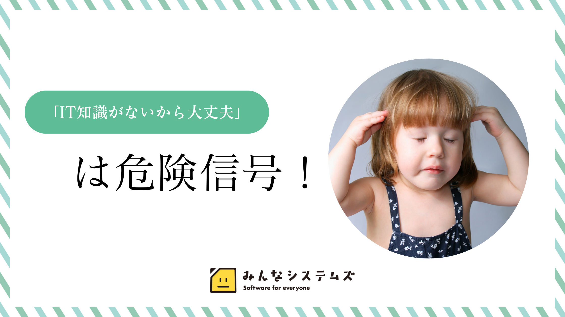 「IT知識がないから大丈夫」は危険信号！